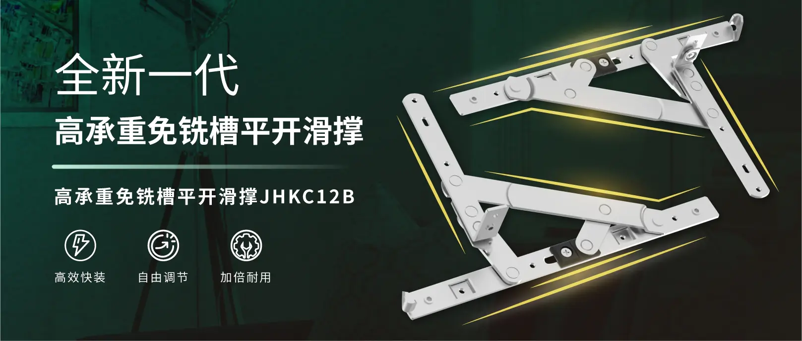 合和精品推薦 | 全新一代高承重免銑槽平開滑撐JHKC12B